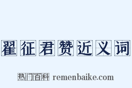 翟征君赞近义词是什么意思的图片